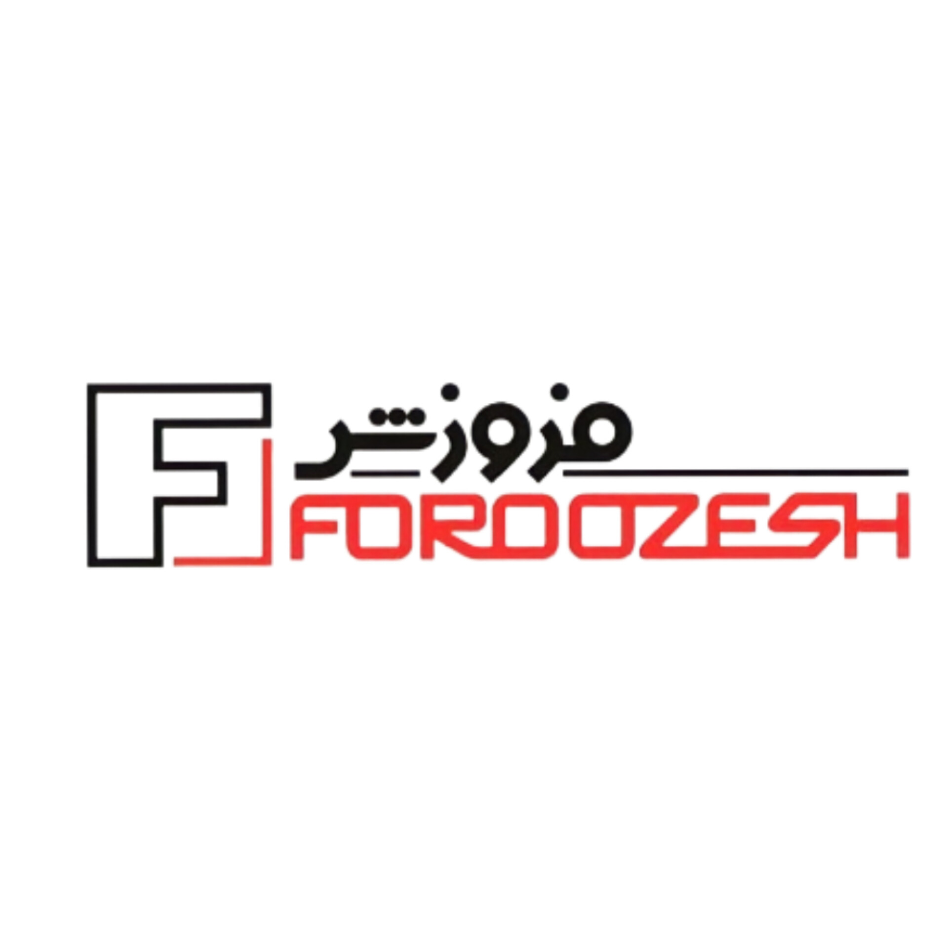 فروزش